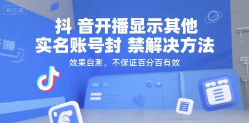 抖音开播显示其他实名账号封禁解决方法，效果自测，不保证百分百有效-大齐资源站