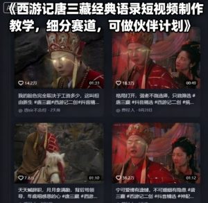 西游记唐三藏经典语录短视频制作教学，细分赛道，可做伙伴计划-大齐资源站
