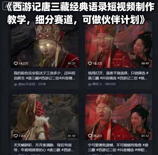 西游记唐三藏经典语录短视频制作教学，细分赛道，可做伙伴计划-大齐资源站