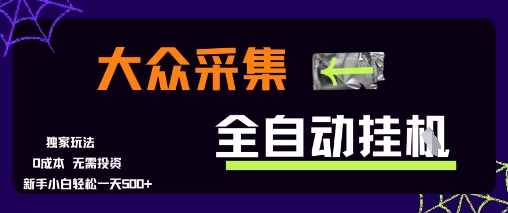 大众采集全自动玩法，新手小白轻松一天5张+，操作简单零成本【揭秘】-大齐资源站