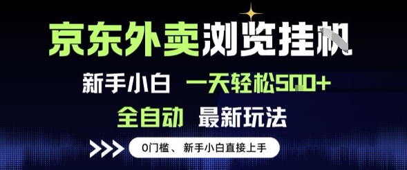 京东外卖浏览全自动项目，操作简单0成本，新手小白轻松一天5张+【揭秘】-大齐资源站