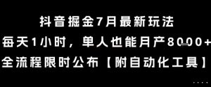 抖音掘金7月最新玩法，每天1小时，单人也能月产8k+，全流程限时公布【揭秘】-大齐资源站
