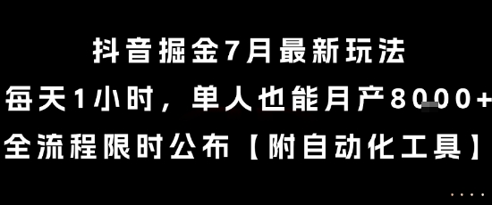 抖音掘金7月最新玩法，每天1小时，单人也能月产8k+，全流程限时公布【揭秘】-大齐资源站