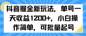 抖音掘金新玩法，单号一天收益多张，小白操作简单，可批量起号-大齐资源站