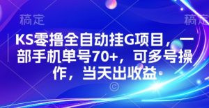 KS零撸全自动挂G项目，一部手机单号70+，可多号操作，当天出收益【揭秘】-大齐资源站