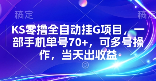 KS零撸全自动挂G项目，一部手机单号70+，可多号操作，当天出收益【揭秘】-大齐资源站