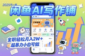 2025开一家闲鱼AI写作铺，全职轻松月入2W+，超暴力小白可做-大齐资源站