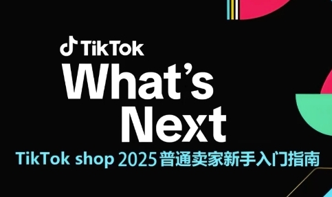TikTok shop 2025普通卖家新手入门指南，助新手快速掌握从0到1的跨境电商运营逻辑-大齐资源站