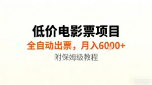 低价电影票项目，全自动出票，月入6k+，附保姆级教程【揭秘】-大齐资源站