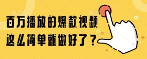 百万播放的爆款视频，这么简单就做好了?【揭秘】-大齐资源站