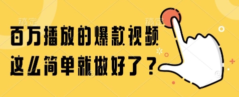 百万播放的爆款视频，这么简单就做好了?【揭秘】-大齐资源站