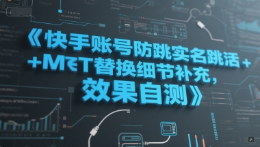 快手账号防跳实名跳激活注册方式+MT替换细节补充，效果自测-大齐资源站