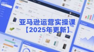 亚马逊运营实操课【2025年更新】主要内容包括亚马逊选品策略解析，选品重点方法、新品口诀必学等-大齐资源站