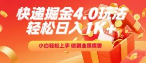 快递掘金4.0玩法，轻松日入1K+，小白轻松上手，做副业嘎嘎香【揭秘】-大齐资源站