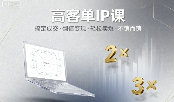 高客单IP课，搞定成交，搞定高客单IP，翻倍变现，轻松卖爆，不销而销-大齐资源站