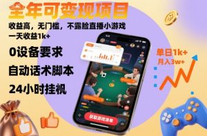 全年可变现项目，收益高，无门槛，不露脸直播小游戏，一天收益1k+【揭秘】-大齐资源站