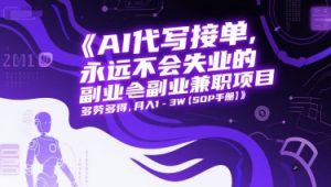 AI代写接单,永远不会失业的副业兼职项目,多劳多得,月入1-3W【SOP手册】-大齐资源站