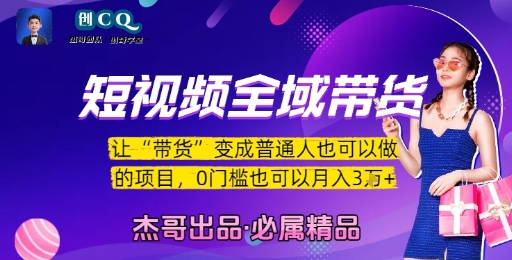短视频全域带货，让带货变成普通人也可以做的项目，0门槛也可以月入3W-大齐资源站