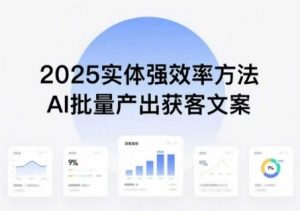 实体强效率方法：AI批量产出获客文案，2025年普通人拥抱AI，实现实体创收-大齐资源站