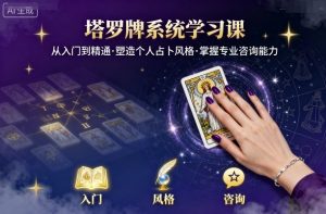 塔罗牌系统学习课,助你从入门到精通,塑造个人占卜风格,掌握专业咨询能力-大齐资源站