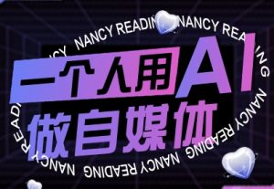一个人用AI做自媒体,助力零基础者快速掌握自媒体技能,实现从起号到变现的突破(更新9月)-大齐资源站