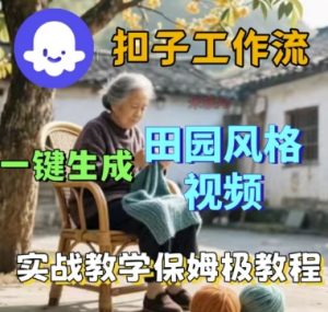 coze扣子工作流一键生成田园风格视频,实战教学保姆级教程-大齐资源站