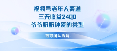 视频号分成计划老人赛道，三天收益2.4k，爷爷奶奶钟爱的视频类型-大齐资源站