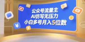 公众号流量主,AI仿写无压力,小白多号月入5位数-大齐资源站