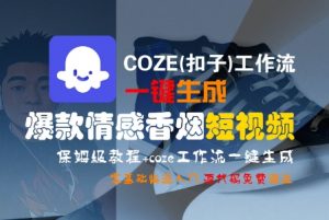 COZE(扣子)工作流一键生成爆款情感香烟短视频，保姆级教程，零基础快速入门-大齐资源站