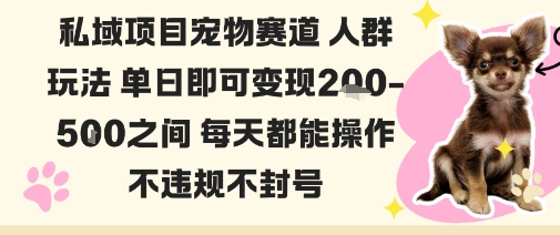 私域宠物项目赛道人群玩法单日即可变现2-5张之间每天都能操作不违规不封号-大齐资源站