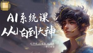 AI系统课程,从小白到大神系统学AI,AI声音-AI绘画-AI视频一门课全掌握-大齐资源站