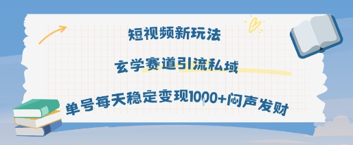 短视频新玩法玄学赛道引流私域单号每天稳定变现1k+闷声发财-大齐资源站