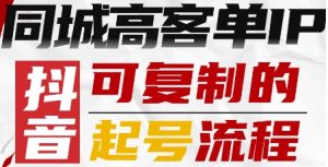抖音同城高客单IP—可复制的起号流程-大齐资源站