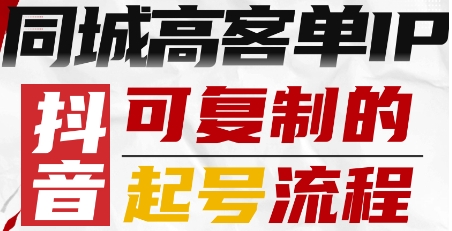 抖音同城高客单IP—可复制的起号流程-大齐资源站