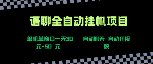 语聊自动视频自动聊天项目全新玩法，单机单窗口一天30-50+，新手看完直接上手【揭秘】-大齐资源站