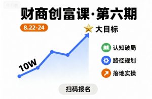 财商创富课第六期8月22-24号，如何从10W起步，一步步实现大目标-大齐资源站