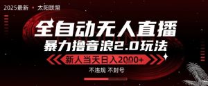 太阳联盟-最新独家2.0技术抖音无人直播撸音浪，黑科技全自动运行，低门槛，新手当天日入2k+【揭秘】-大齐资源站