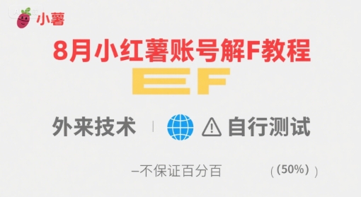 8月小红薯账号解封教程，外来技术，自行测试，不保证百分百-大齐资源站