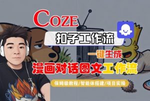 Coze扣子智能体工作流一键生成“漫画对话图文“工作流,全流程保姆级教学-大齐资源站