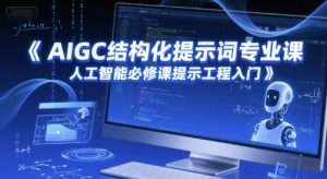 AIGC结构化提示词专业课，人工智能必修课提示工程入门-大齐资源站