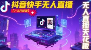 宝子哥·抖音快手无人直播【7-8月新课】无人直播天花板-大齐资源站