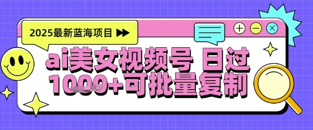 视频号AI美女跳舞暴力起号玩法，日入1k+，全程软件操作，小白也能玩的项目-大齐资源站