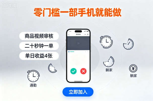 零门槛一部手机就能做，商品视频审核，通勤躺家碎片时间都能做，二十秒钟一单，单日收益4张【揭秘】-大齐资源站