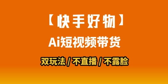 【快手好物】短视频带货，搬运拼接+数字人双玩法，操作简单，会玩手机就行-大齐资源站