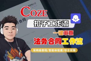 Coze扣子智能体工作流一键审查“法务合同“工作流，全流程保姆级教学-大齐资源站