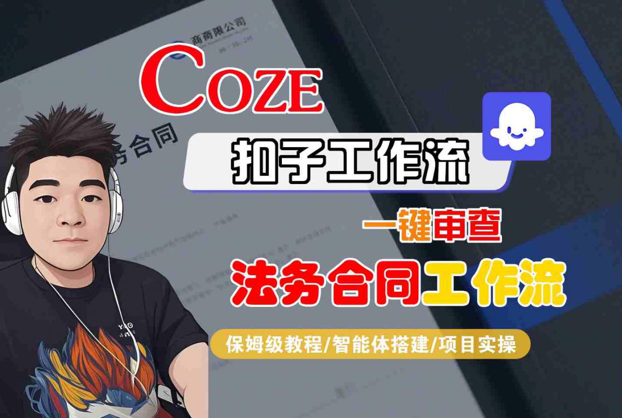 Coze扣子智能体工作流一键审查“法务合同“工作流，全流程保姆级教学-大齐资源站