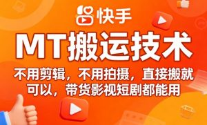 9月快手MT搬运技术，不用剪辑，不用拍摄，直接搬就可以，带货影视短剧都能用-大齐资源站