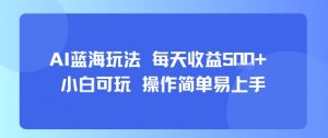 AI故事号蓝海玩法 每天收益5张+ 小白可玩 操作简单易上手-大齐资源站