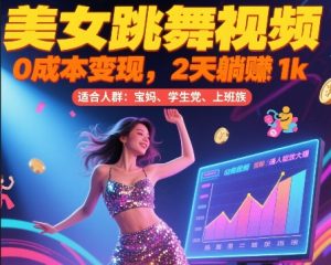 美女跳舞视频，0成本变现，2天躺入1k，普通人也能放大挣【揭秘】-大齐资源站