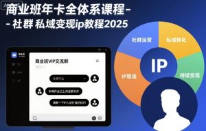 商业班年卡全体系课程-社群私域变现ip教程2025-大齐资源站